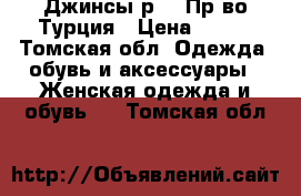 Джинсы р.25 Пр-во Турция › Цена ­ 500 - Томская обл. Одежда, обувь и аксессуары » Женская одежда и обувь   . Томская обл.